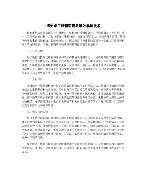 福安市巨峰葡萄提质增效栽培技术
