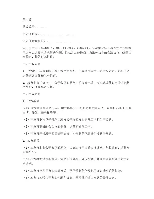 息访罢访协议书范本(3篇)