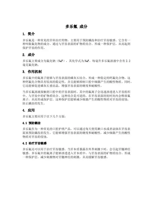 多乐氟 成分