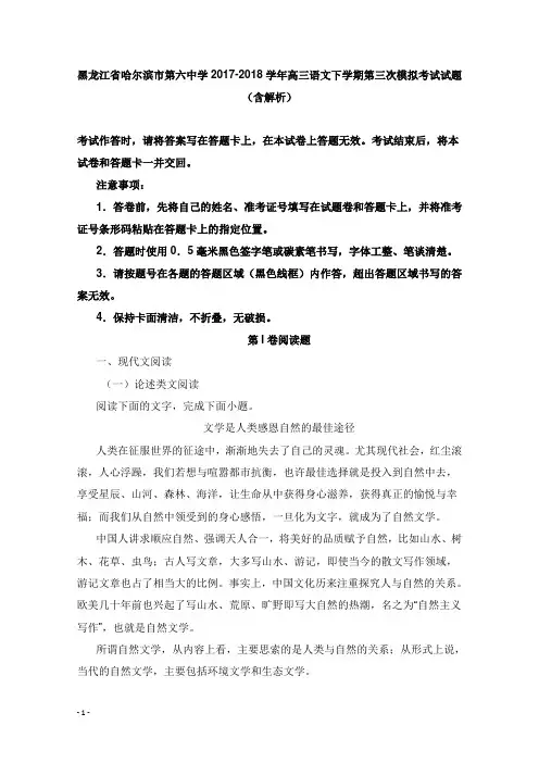 黑龙江省哈尔滨市第六中学2017-2018学年高三语文下学期第三次模拟考试试题及答案【word版】.doc