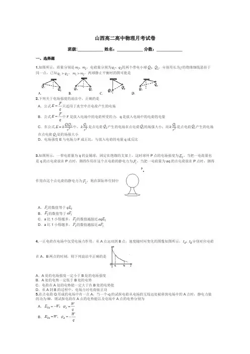 山西高二高中物理月考试卷带答案解析
