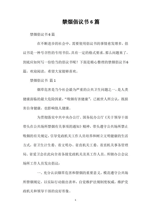 禁烟倡议书6篇