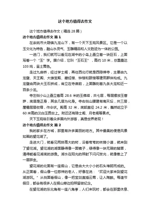 这个地方值得去作文