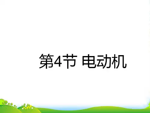 人教版九年级物理第4节 电动机1课件