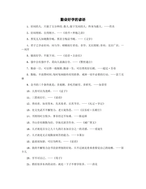 勤奋好学的谚语