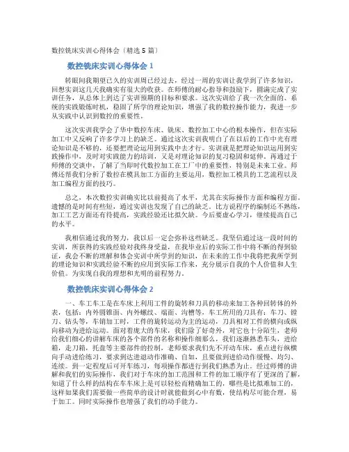 数控铣床实训心得体会