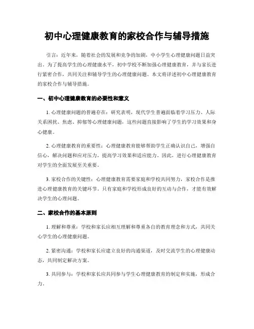 初中心理健康教育的家校合作与辅导措施