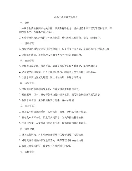 水库工程管理规章制度