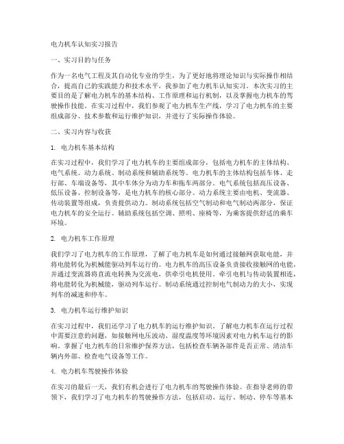电力机车认知实习报告