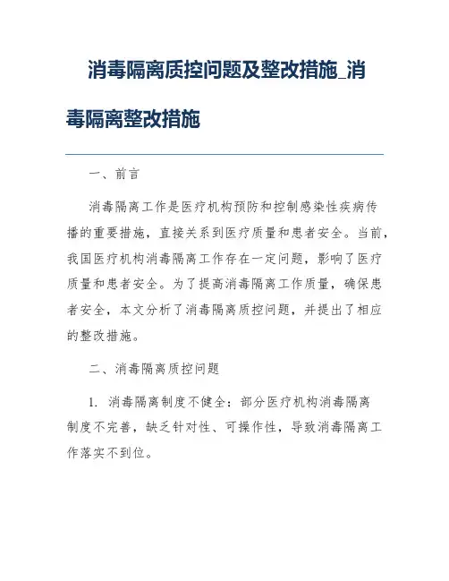 消毒隔离质控问题及整改措施_消毒隔离整改措施