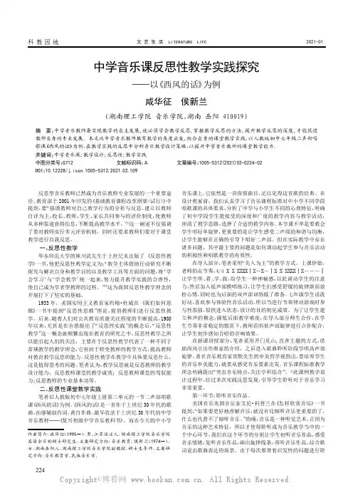 中学音乐课反思性教学实践探究——以《西风的话》为例