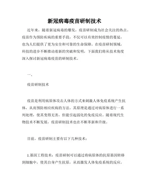 新冠病毒疫苗研制技术