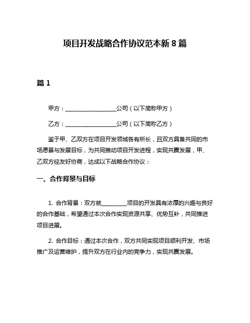 项目开发战略合作协议范本新8篇