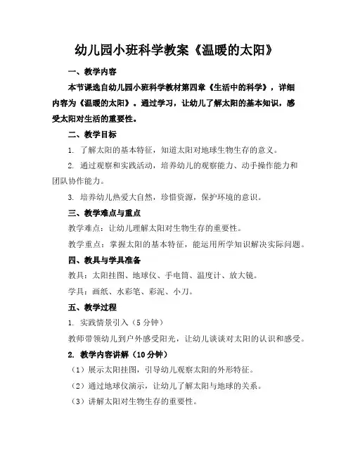 幼儿园小班科学教案《温暖的太阳》