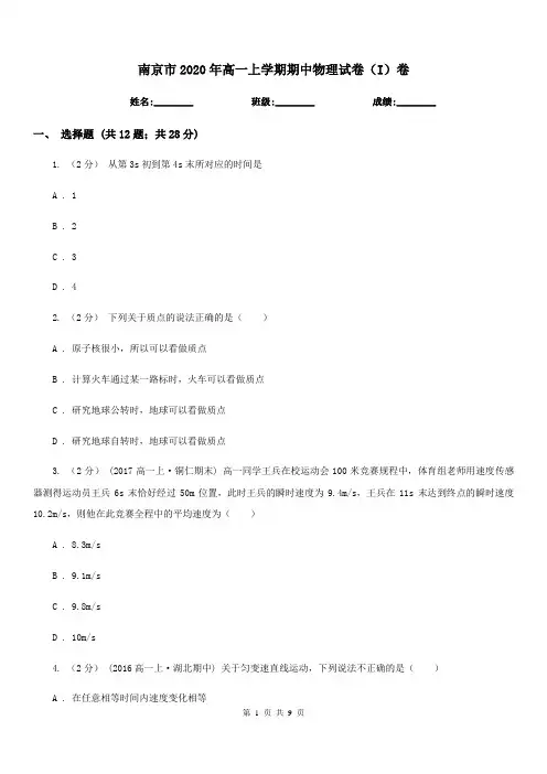 南京市2020年高一上学期期中物理试卷(I)卷(测试)