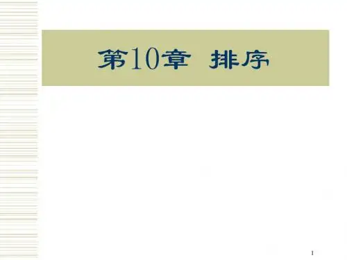 数据结构 排序