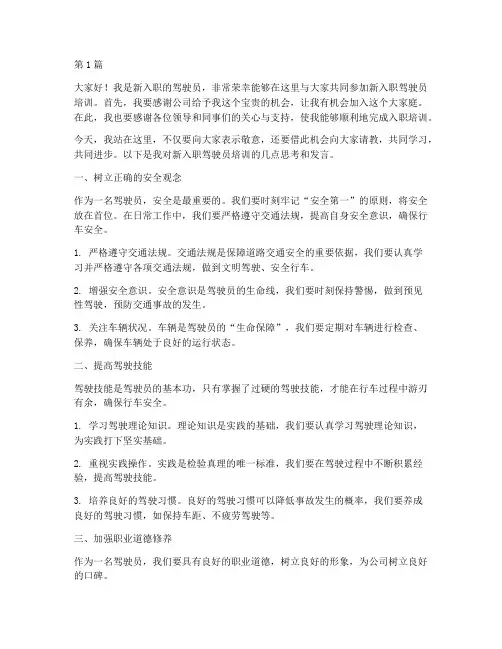 新入职驾驶员培训发言稿(3篇)