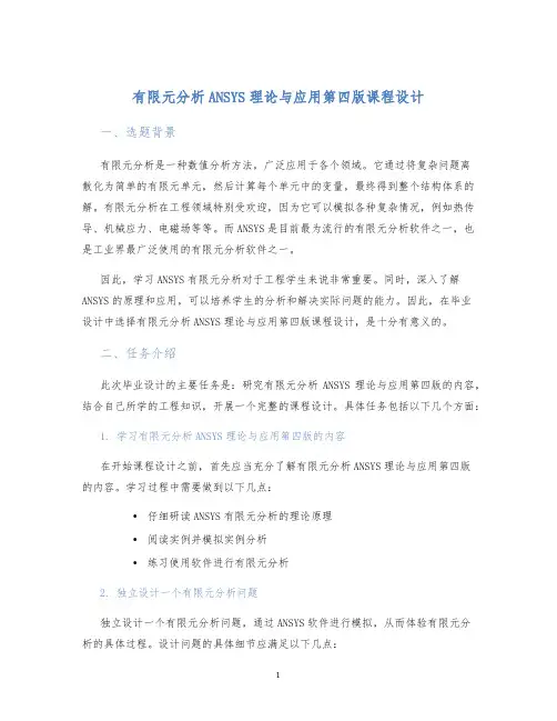 有限元分析ANSYS理论与应用第四版课程设计
