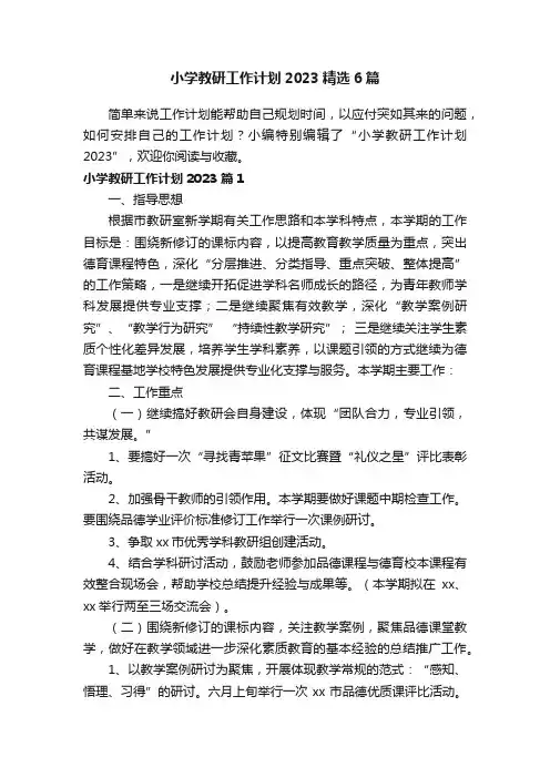 小学教研工作计划2023精选6篇