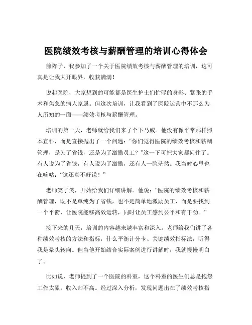 医院绩效考核与薪酬管理的培训心得体会