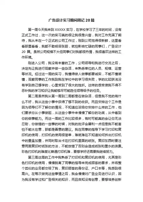 广告设计实习期间周记20篇