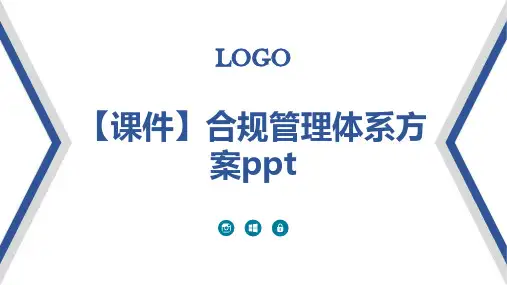 【课件】合规管理体系方案ppt