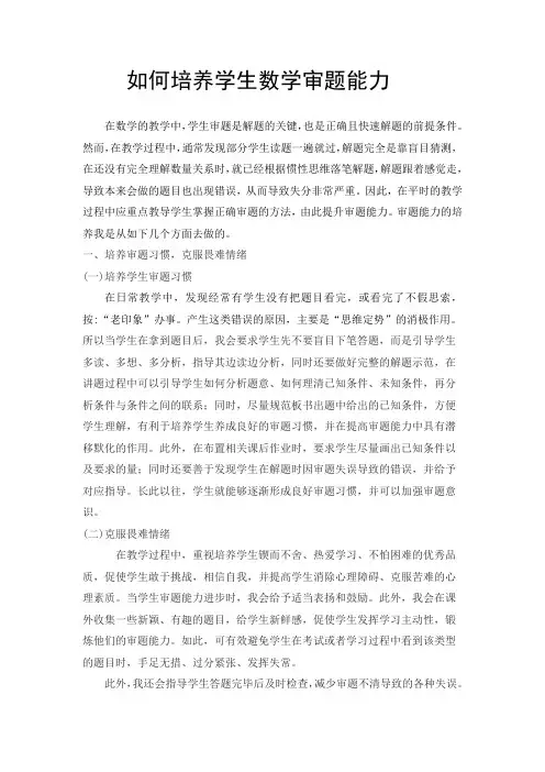 如何培养学生数学审题能力