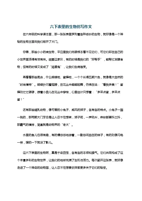 六下表里的生物仿写作文