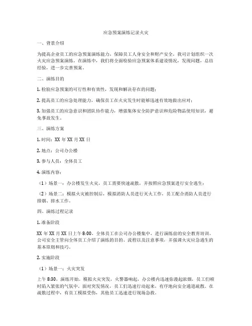 应急预案演练记录火灾