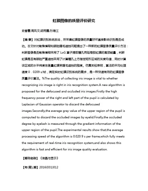 虹膜图像的质量评价研究