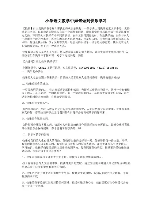 小学语文教学中如何做到快乐学习