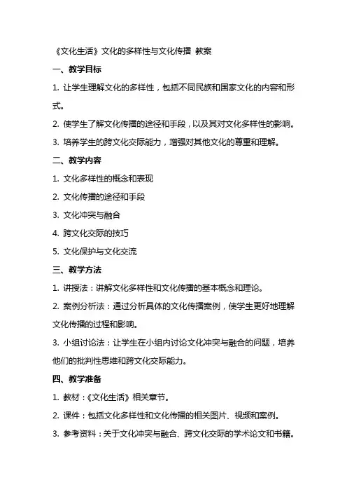 《文化生活》文化的多样性与文化传播 教案
