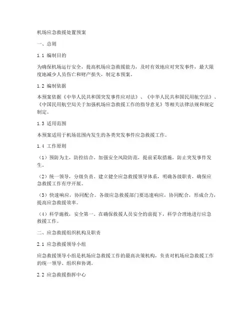 机场应急救援处置预案