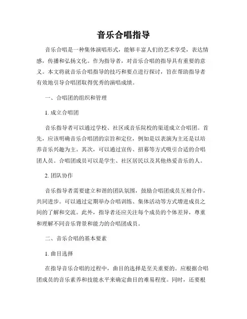 音乐合唱指导