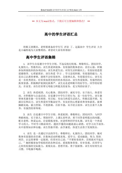 【2018-2019】高中的学生评语汇总-精选word文档 (5页)