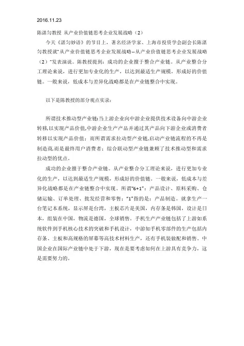 2016.11.23陈湛匀教授 从产业价值链思考企业发展战略--从产业价值链思考企业发展战略(2)