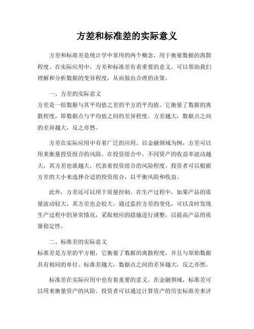 方差和标准差的实际意义