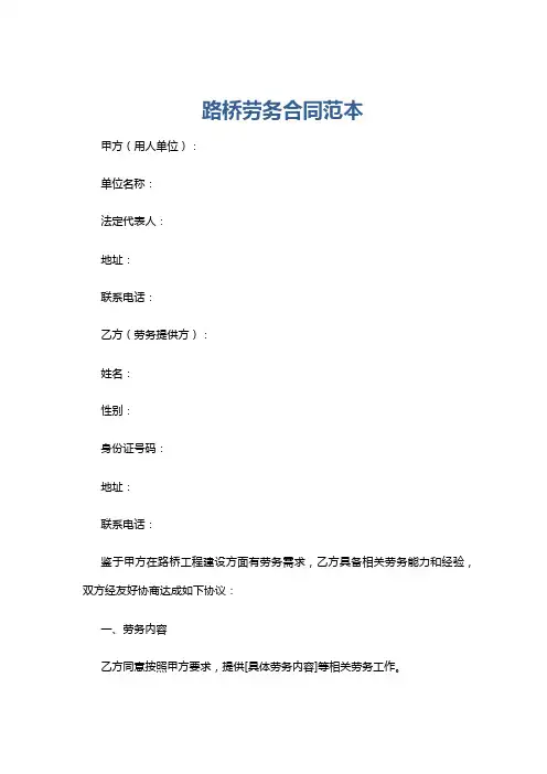路桥劳务合同范本