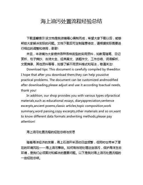 海上油污处置流程经验总结