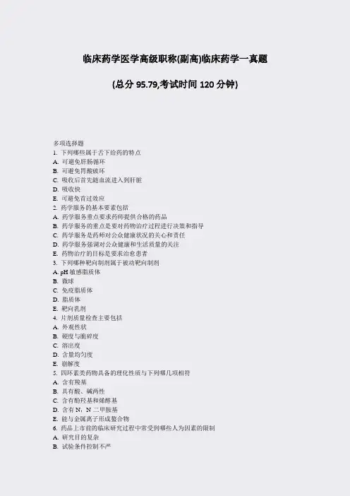 临床药学医学高级职称(副高)临床药学一真题_真题-无答案