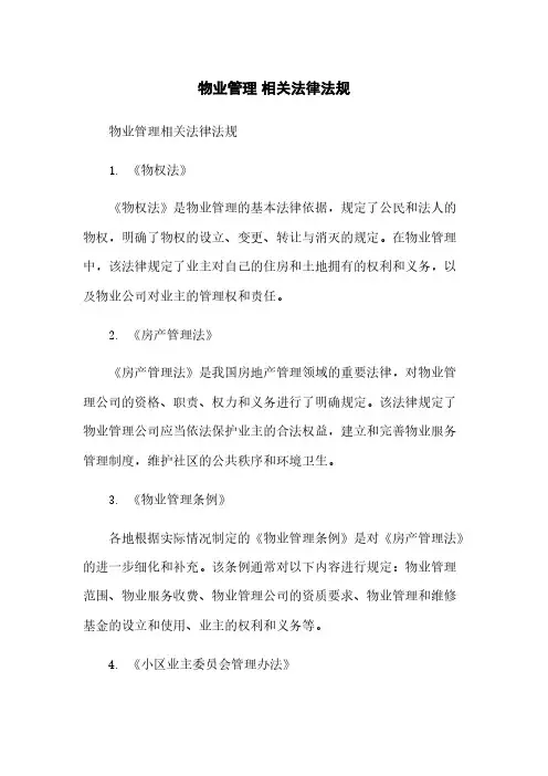 物业管理 相关法律法规