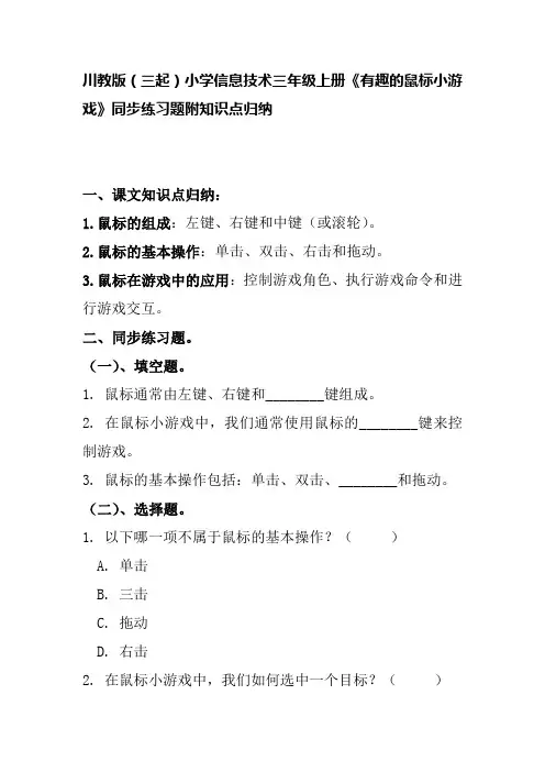 川教版(三起)小学信息技术三年级上册《有趣的鼠标小游戏》同步练习题附知识点归纳