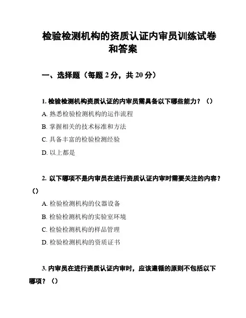 检验检测机构的资质认证内审员训练试卷和答案