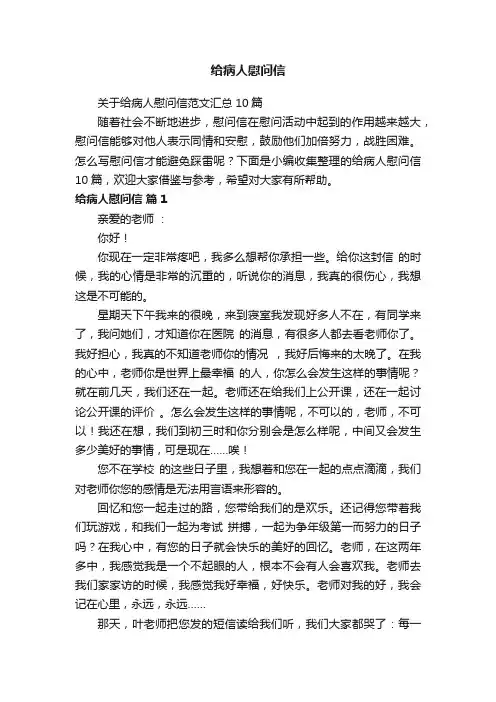 关于给病人慰问信范文汇总10篇