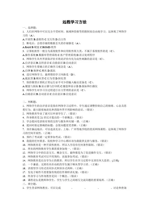 远程学习方法在线作业答案大全(选择题,判断题,填空题,分析题)