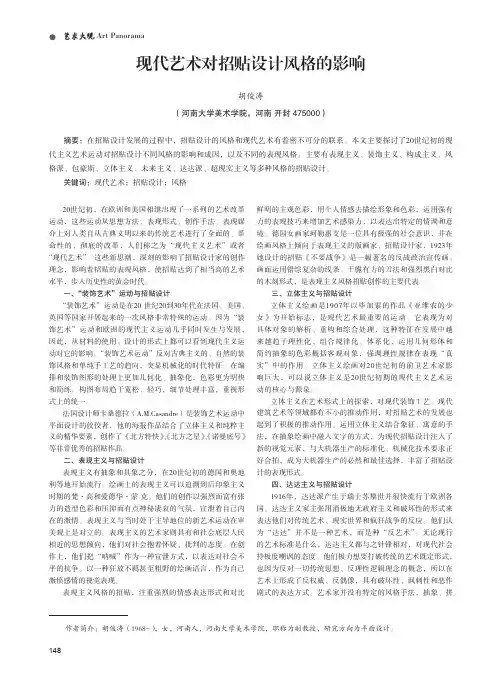 现代艺术对招贴设计风格的影响