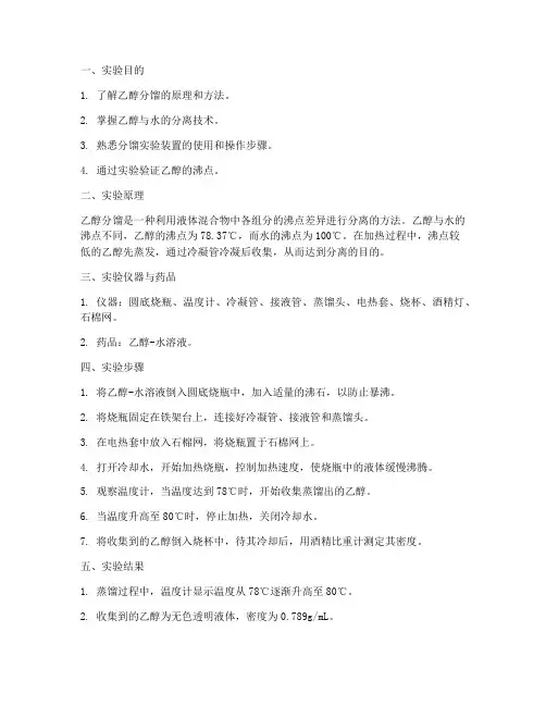 乙醇分馏实验报告
