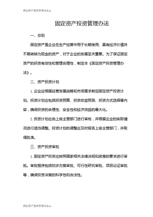 固定资产投资管理办法