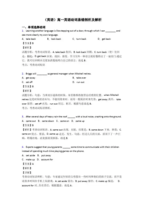 (英语)高一英语动词易错剖析及解析