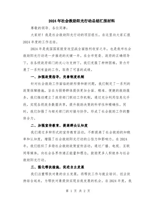 2024年社会救助阳光行动总结汇报材料